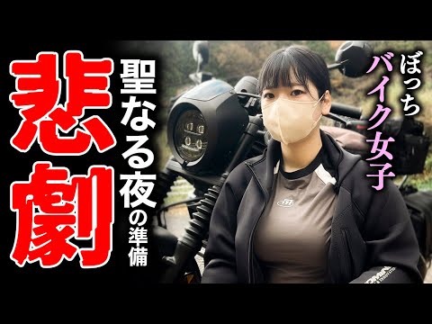 一体どこへ向かってる？クリスマスの準備中に珍事件発生！【バイク女子】 | レブル250 | ツーリングのサムネイル