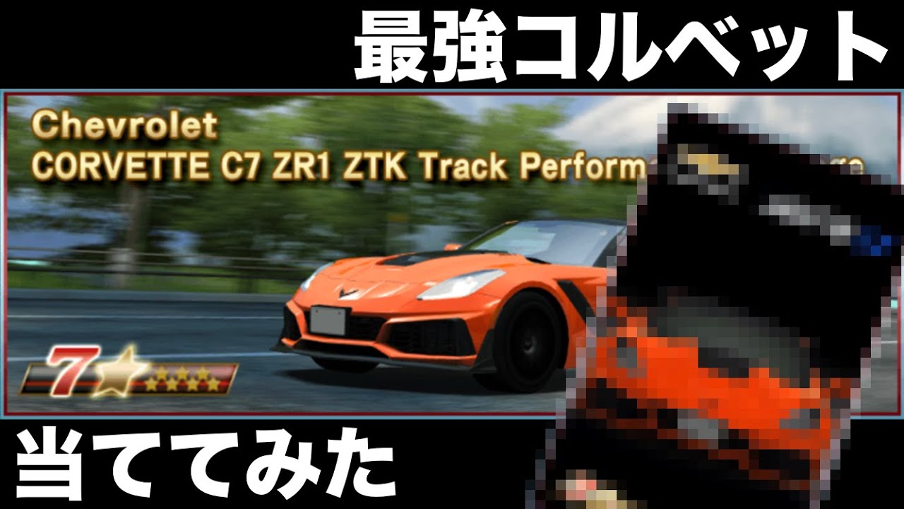 ドリスピ 最強コルベットが出たから早速ガチャで当ててみた Corvette C7 Zr1 Ztk Track Performance Package Youtube