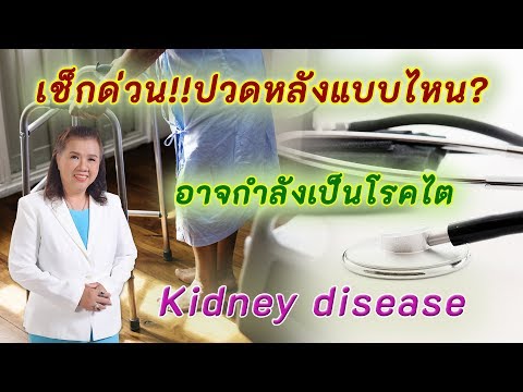 เช็กด่วน!! ปวดหลังแบบไหน ? คุณอาจกำลังเป็นโรคไต | kidney disease | พี่ปลา Healthy Fish