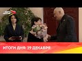 Новости Осетии // 2023 / 19 декабря