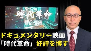 ドキュメンタリー映画「時代革命」　好評を博す