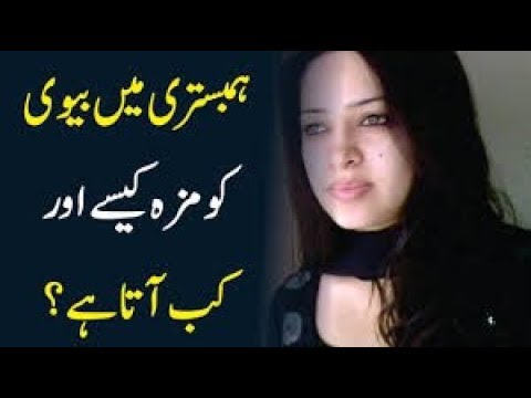 Biwi ko sub say zayda maza kab ata hai..?