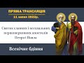 Всенічне бдіння напередодні дня пам’яті святих апостолів Петра і Павла