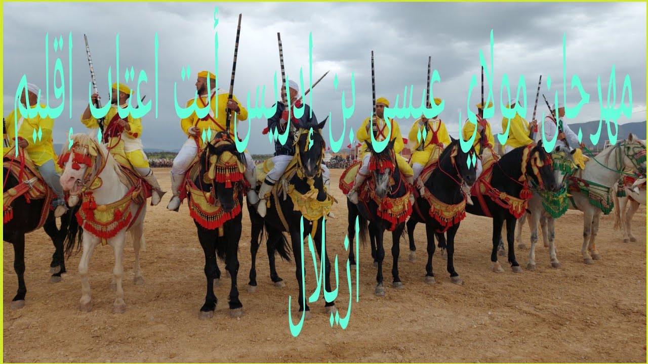 بعض طلقات البارود من مهرجان مولاي عيسى بن إدريس