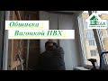 Обшивка балкона ПВХ вагонкой - 4 Этаж Балкон под ключ(бр. №16). Обшивка балкона пластиковой вагонкой