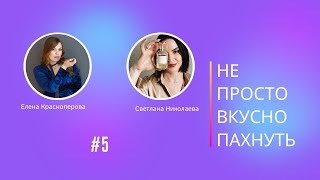 Не просто вкусно пахнуть 5| Елена Красноперова и Светлана Николаева