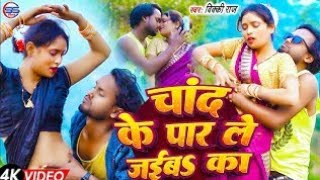चंद के पार ले जेईबs का Chand ke paar le jaiba ka/ Bhojpuri Song/ Vicky Raj/T--Series