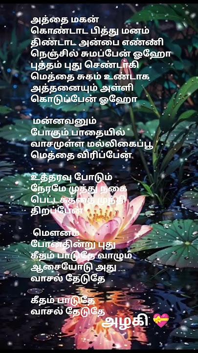 மன்னவனும்போகும் பாதையில்வாசமுள்ள மல்லிகைபூமெத்தைவிரிப்பேன்#lovesonglyrics #tamilbeatzz#azhagi1879