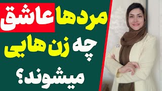 مردان آرزوی چه زنانی را دارند؟ | مردها شیفته چه زنانی میشوند؟ screenshot 4