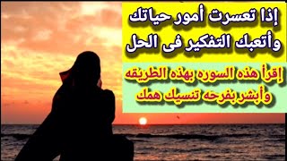 اذا استصعب عليك أمر ولم تجد له حل اقرأ هذه السوره بهذه الطريقه