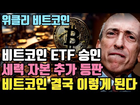 정말 엄청난 한 주였습니다 ⎮ 비트코인, 비트코인etf, 비트코인가격, 비트코인전망, 크립토 블라블라