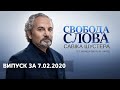 Свобода слова Савіка Шустера за 7 лютого 2020 – ОНЛАЙН ТРАНСЛЯЦІЯ ШУСТЕР ОНЛАЙН