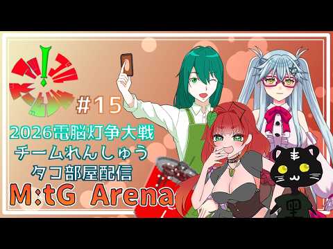 《MtGアリーナ/電脳灯争大戦/2代目アップルサイダーズ/#15》デッキ提出一週間前！どうなる？！