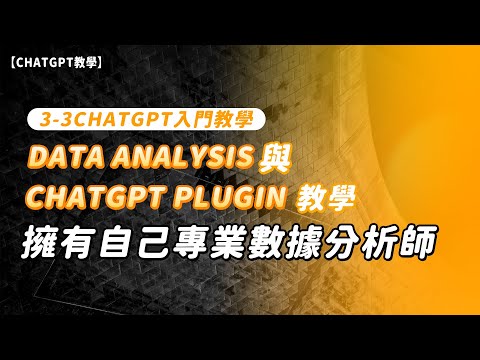 【NOTONLY AI】AI時代ChatGPT 8小時實戰 |3-3.ChatGPT Plugin 跟 Data Analysis教學：擁有自己專業數據分析師 |【泛科學院 X NOTONLY AI】