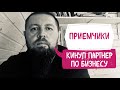 Русские Руны - кинул партнёр по бизнесу