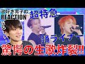 【超特急】歌好き男子が踊ライナー初見で生歌の威力にやられました。【『踊ライナー』 from 超特急 BULLET TRAIN ARENA TOUR 2025「EVE」】