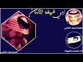 شيلة أمي شيخة الازمان اداء الشيهانه      حصري جديد