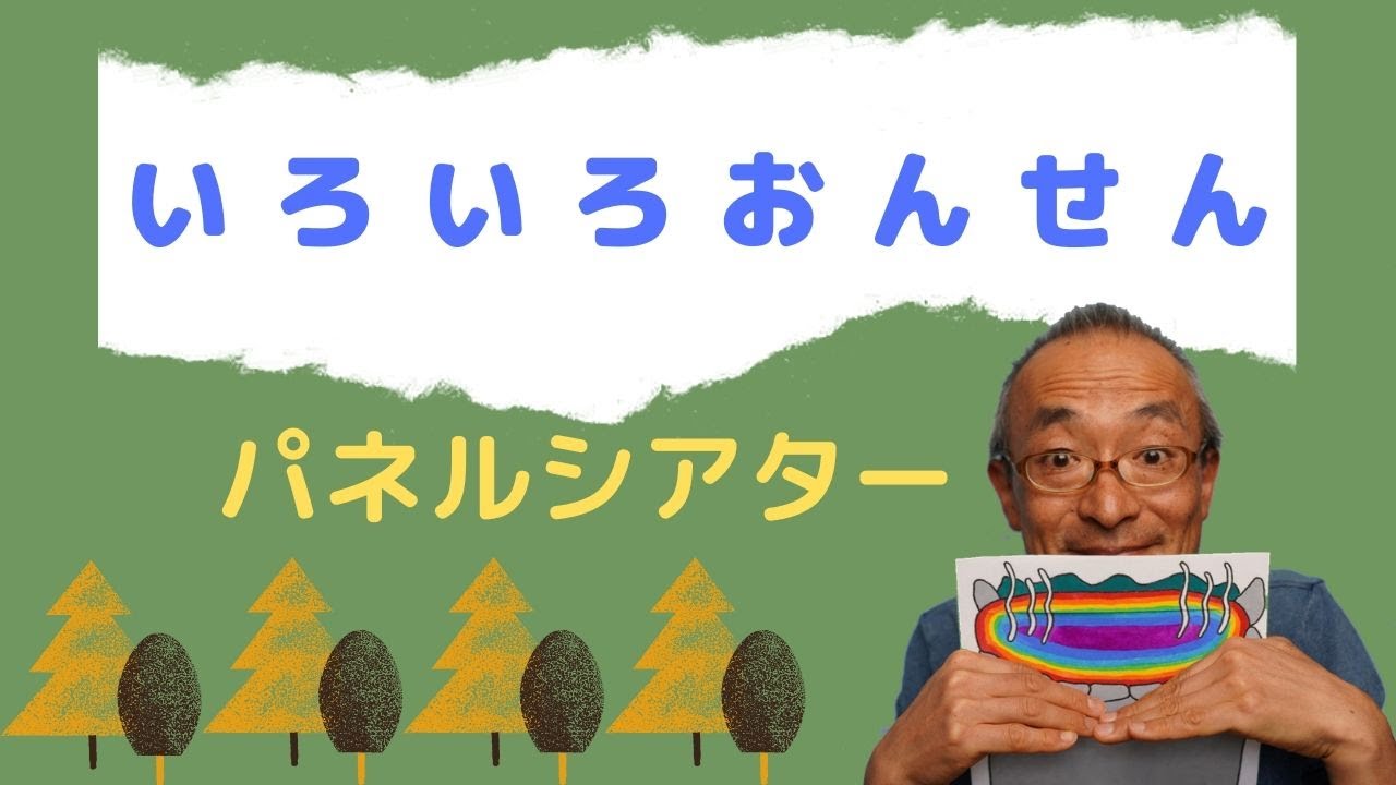いろいろおんせん・パネルシアター【休校中の子どもたち見てね】＜特別支援学校・音楽＞