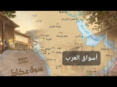 أسواق العرب قديما 11