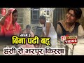     3  bina padi bahu part3  dehati comedy privarik natak  sabar singhchhedi lal