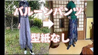 《着物リメイク》バルーンパンツ作り方/型紙いらない/着物生地で作る