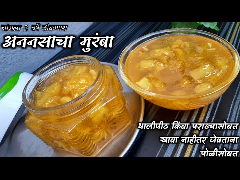 अननसाचा मुरंबा  | Pineapple Muramba | Pineapple Recipe | अननस पाक | अननसाचा एक मस्त  रेसिपी 😋🍍🍍