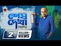 Sesh Dekha শ ষ দ খ Topu Album Shey Ke Rafa Official Lyrical Video 