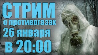 Общение про противогазы (Стрим)