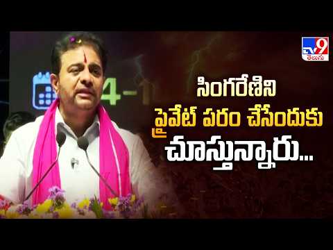 సింగరేణిని ప్రైవేట్‌ పరం చేసేందుకు చూస్తున్నారు.... - KTR - TV9 - TV9