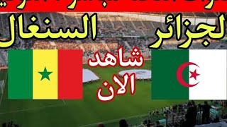 القنوات الناقلة مباراة الجزائر والسنغال مباراة ودية /Sénégal vs Algérie