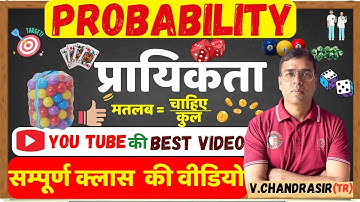 🃏Complete PROBABILITY (प्रायिकता) with Tricks🎲 | Probability की सम्पूर्ण class | By v.chandra sir