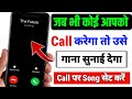 Jab Hame Koi Call Kare To Use Gana Sunai De | Outgoing Ringtone Kaise Set Kare | Caller tune set