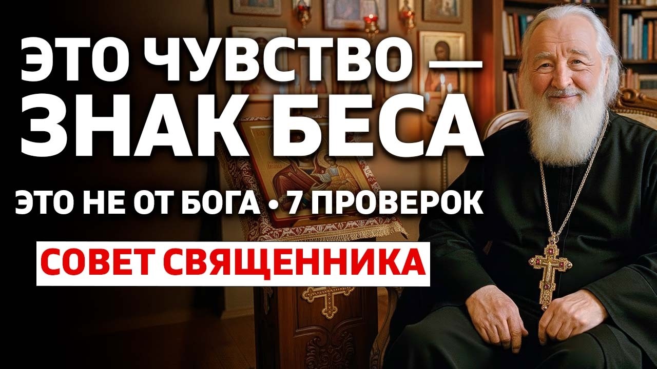 Это чувство — ЗНАК БЕСА. 7 проверок и что делать сразу — совет священника
