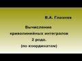 Вычисление криволинейных интегралов 2 рода (по координатам)