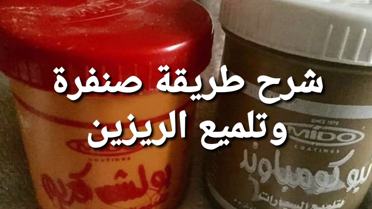 كيفة صنفرة وتلميع الريزن كالمحترفين وكل ما يخفوه عنك من اسىرار rezin