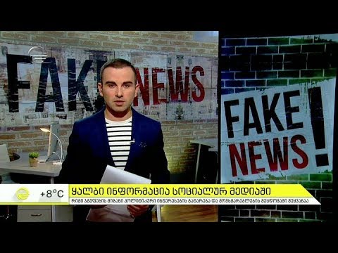 როგორ ვრცელდება ყალბი ინფორმაცია სოციალურ ქსელში