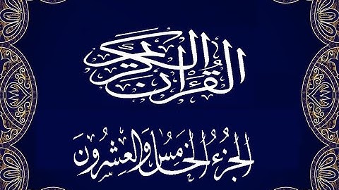 Okasha Kameny الجزء الخامس و العشرون برواية البزي عن ابن كثير المكي الشيخ عكاشة كميني حفظه الله