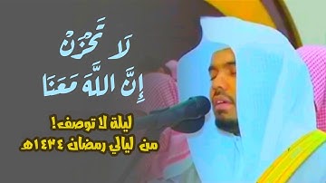 لَا تَحْزَنْ إِنَّ ٱللَّهَ مَعَنَا ۖ | ما تيسر من سورة التوبة | تراويح ليلة ١٦ رمضان ١٤٣٤ه‍ - كاملة