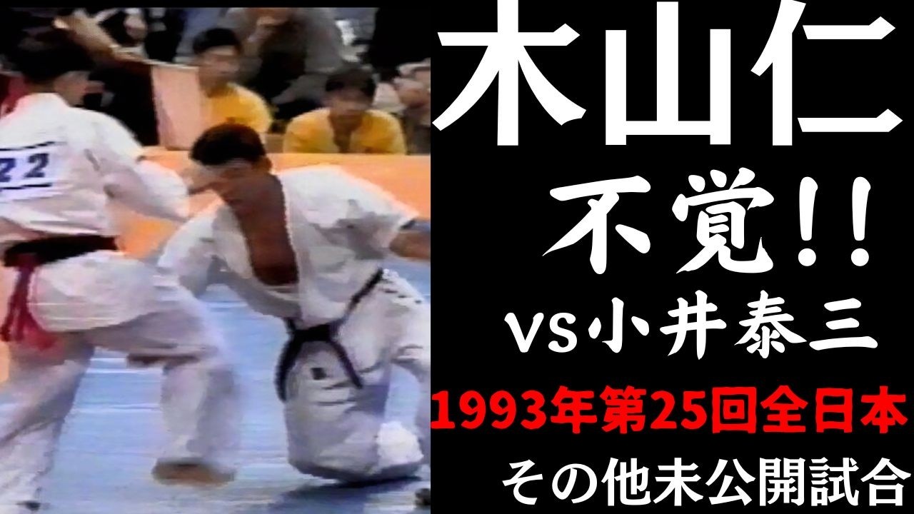 極真】過渡期の木山仁！未来の世界王者が膝をつく！！ - YouTube
