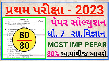 Std 7 samaj First Exam Paper Solution 2023 🥰| Dhoran 7 s.s Pratham Parixa Paper Solution 2023😀