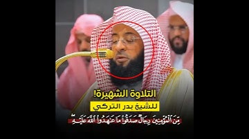 من المؤمنين رجال صدقوا ما عاهدوا الله..|  تلاوة هادئة وبديعة للشيخ بدر التركي من سورة الأحزاب 🎧..