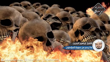 "تلفح وجوههم النار وهم فيها كالحون" تلاوة خاشعة جداً للشيخ إبراهيم الجبرين | من سورة المؤمنون