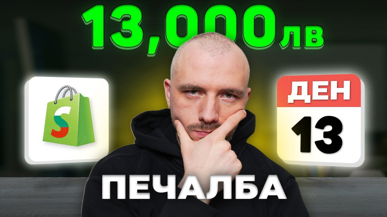 13,000лв. ПЕЧАЛБА за 13 дни със сайт в България
