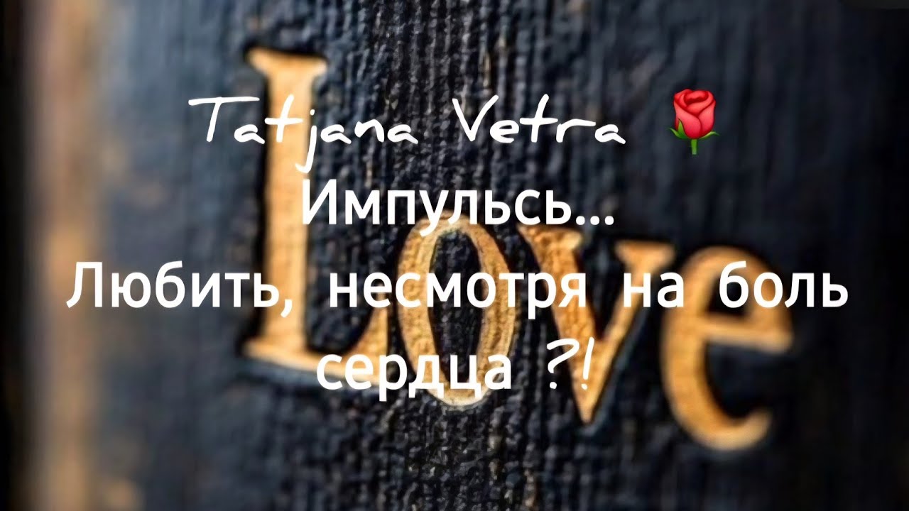 🌹Импульсь...Любить, несмотря на боль сердца ?! Расклад для Мужчин 