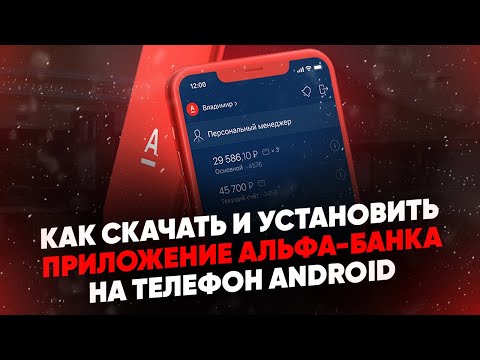 Как скачать и установить приложение Альфа-Банка на телефон (Андроид)