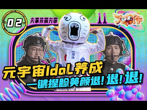 《暴走大事件第九季》02 元宇宙idol养成，一键捏脸美颜退！退！退！