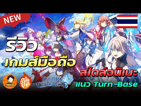 รีวิว Yggdra Chronicle เกมส์มือถือใหม่สุดน่ารัก น่าเล่นขนาดไหนมาดูกัน