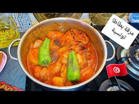 مرقة بطاطا تونسية من أسهل ما تحضرو ومن ابن ما تاكلو