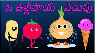 ఉల్లిపాయ కథ | Onion Story | funny onion,tomato,ice cream & potato story | Why do we crying   onion screenshot 4