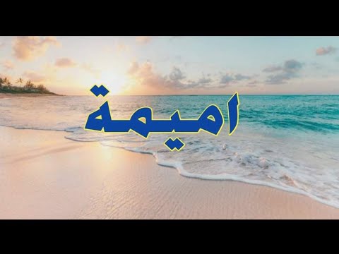 تحليل إسم أميمة